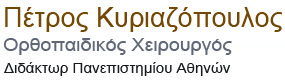 Πέτρος Κυριαζόπουλος: Ορθοπαιδικός Νέα Ερυθραία | Κηφισιά